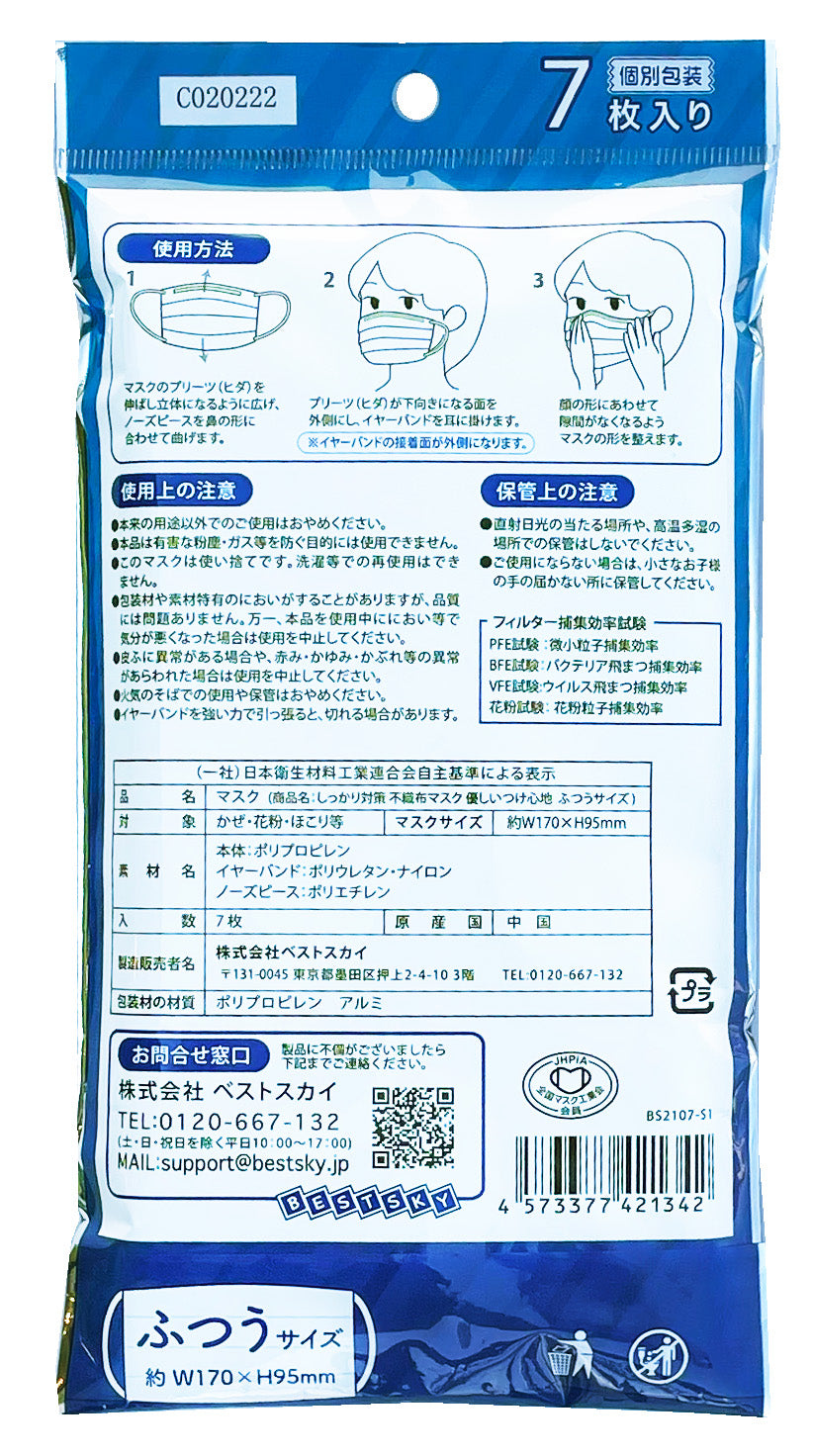 【リニューアル】しっかり対策不織布マスク 優しいつけ心地(ふつうサイズ-個別包装7枚入り)