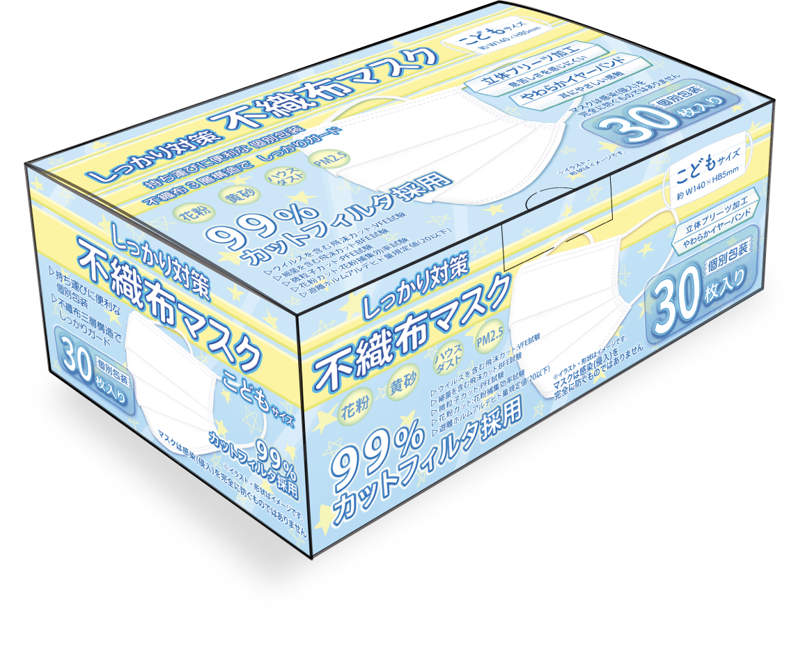 しっかり対策不織布マスク(こどもサイズ-個別包装30枚入り)