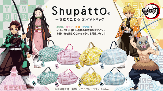 ～テレビアニメ『鬼滅の刃』が「Shupatto(シュパット)」と　　　コラボレーション！～
