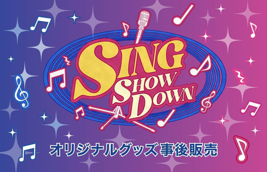 「SING SHOW DOWN」 ～年代別ベストヒットカラオケバトル～ 事後販売