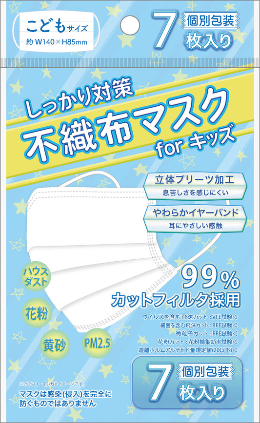 しっかり対策不織布マスク（こどもサイズ-個別包装7枚入り）