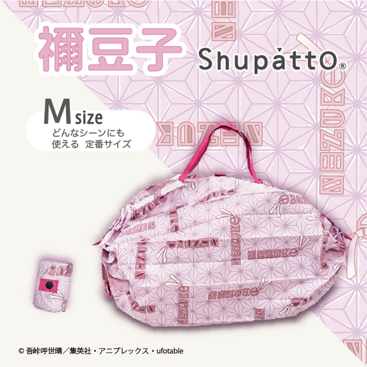 Shupatto コンパクトバッグ M 禰󠄀豆子