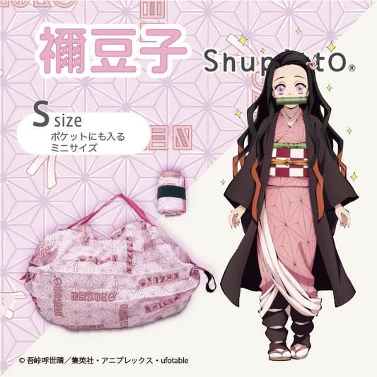 Shupatto  ポケッタブルバッグ 禰󠄀豆子
